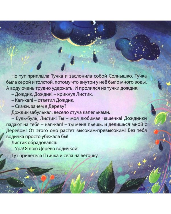 Дополнительное изображение книги «Малютка Листик»