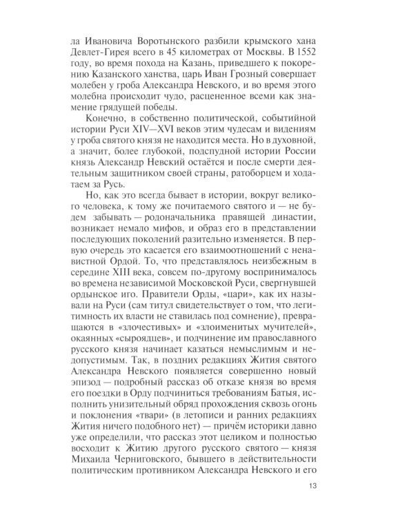 Дополнительное изображение книги «ЖЗЛ. Александр Невский. 4-е изд., испр»