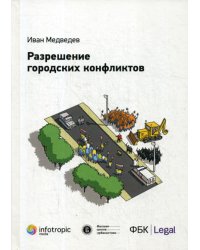 Разрешение городских конфликтов