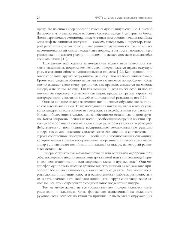 Эмоциональное лидерство: Искусство управления людьми на основе эмоционального интеллекта