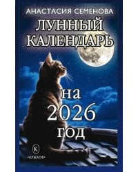Лунный календарь на 2026 год
