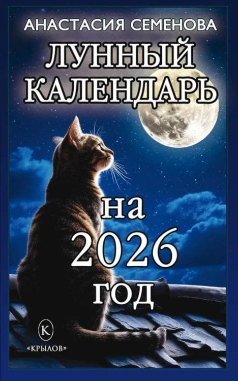 Лунный календарь на 2026 год Лунный календарь на 2026 год
