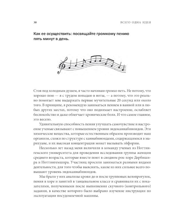 Всего одна идея: Как простые изменения могут преобразить вашу жизнь