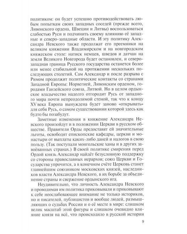 Дополнительное изображение книги «ЖЗЛ. Александр Невский. 4-е изд., испр»