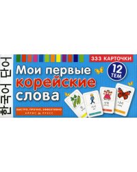 Мои первые корейские слова. 333 карточки для запоминания