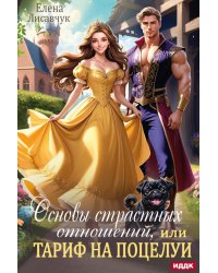Основы страстных отношений, или Тариф на поцелуи