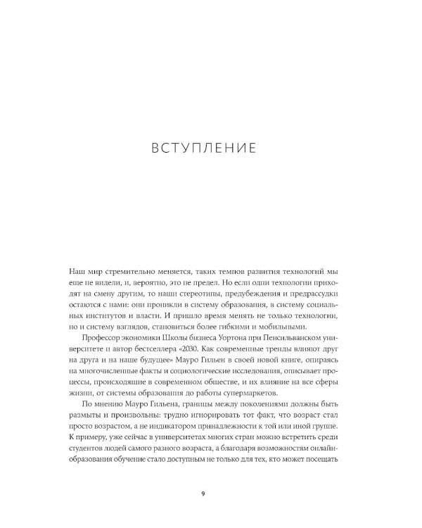 Дополнительное изображение книги «Вне поколений. Новые правила работы и жизни»