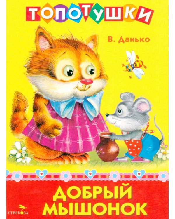 Топотушки. Добрый мышонок. Стихи