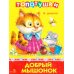 Топотушки. Добрый мышонок. Стихи