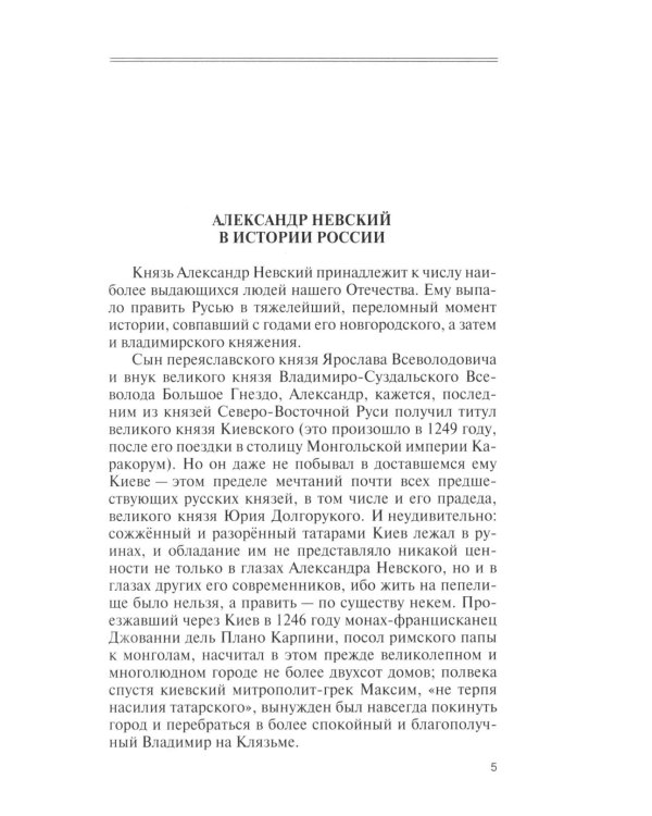 Дополнительное изображение книги «ЖЗЛ. Александр Невский. 4-е изд., испр»