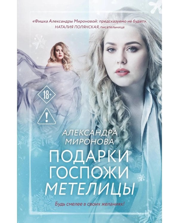 Подарки госпожи Метелицы: роман