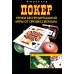 Покер. Уроки беспроигрышной игры от профессионала