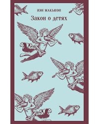 Закон о детях