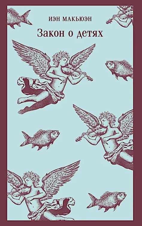 Обложка книги «Закон о детях» — Макьюэн Иэн, ISBN 9785042160547
