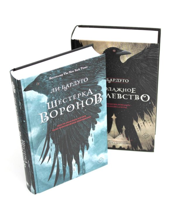 Дилогия Ли Бардуго. Продажное королевство + Шестерка воронов (комплект из 2-х книг)