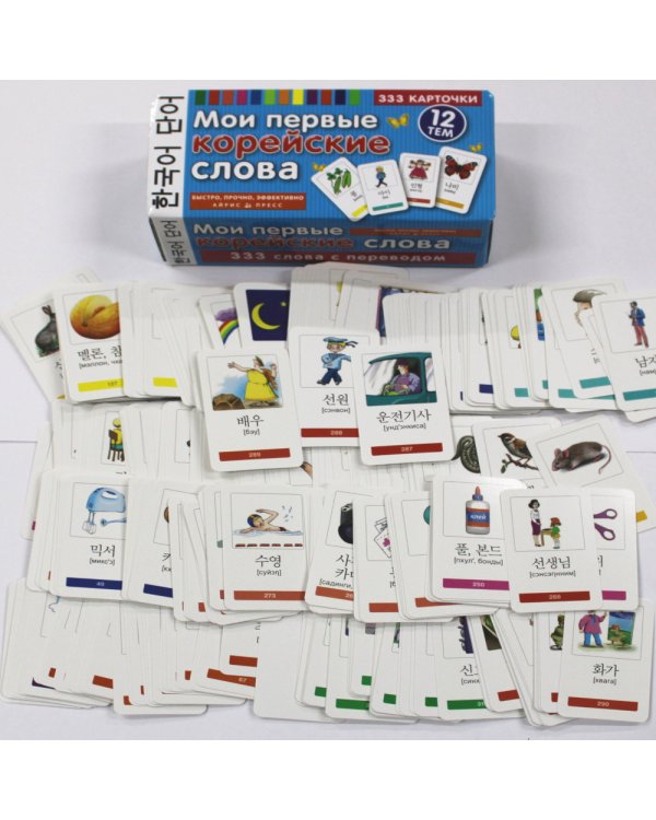 Мои первые корейские слова. 333 карточки для запоминания
