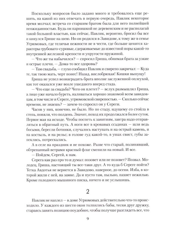 Ивушка неплакучая: роман