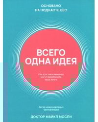 Всего одна идея: Как простые изменения могут преобразить вашу жизнь