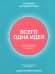 Всего одна идея: Как простые изменения могут преобразить вашу жизнь