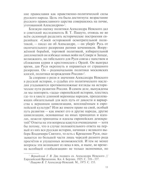 Дополнительное изображение книги «ЖЗЛ. Александр Невский. 4-е изд., испр»