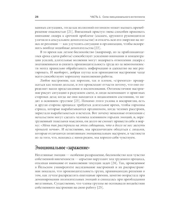 Эмоциональное лидерство: Искусство управления людьми на основе эмоционального интеллекта