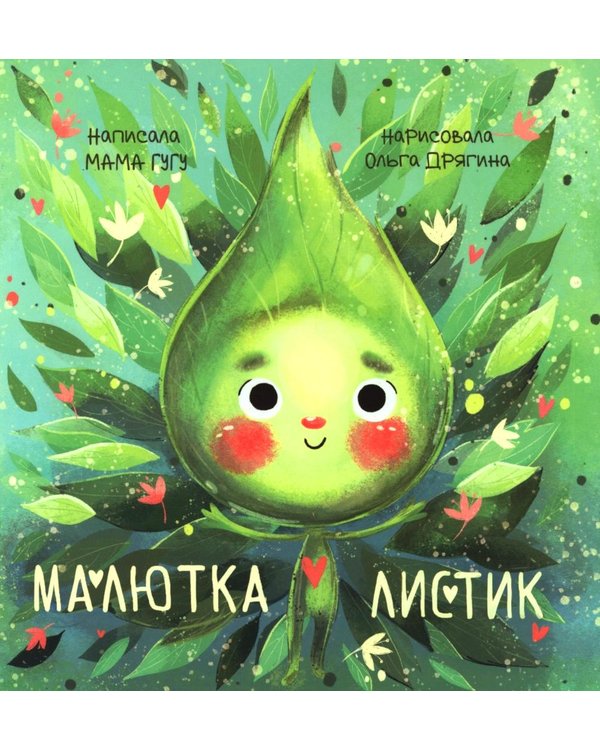 Дополнительное изображение книги «Малютка Листик»
