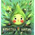 Дополнительное изображение книги «Малютка Листик»