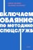 Включаем обаяние по методике спецслужб