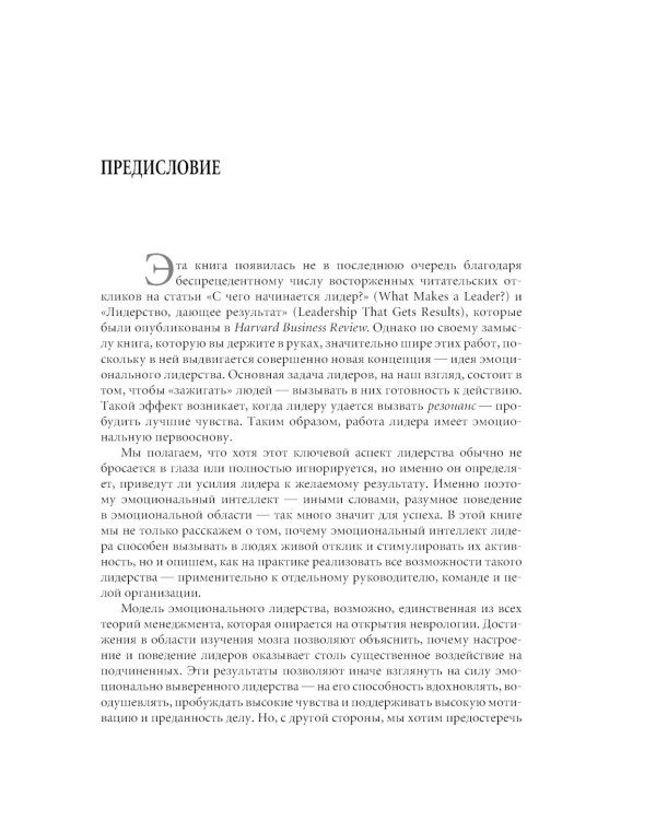 Эмоциональное лидерство: Искусство управления людьми на основе эмоционального интеллекта