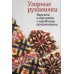 Узорные рукавички. Варежки и перчатки с народными орнаментами Узорные рукавички. Варежки и перчатки с народными орнаментами