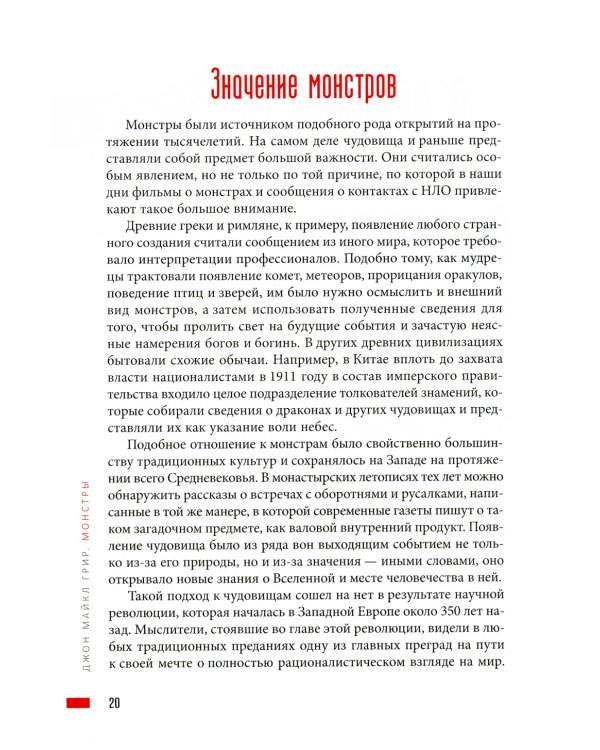 Монстры: руководство для исследователя магических существ