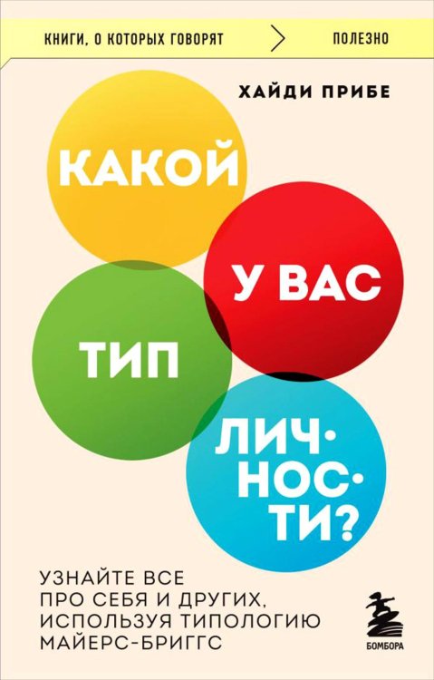 Книги, о которых говорят Какой у вас тип личности? Узнайте все про себя и других, используя типологию Майерс-Бриггс