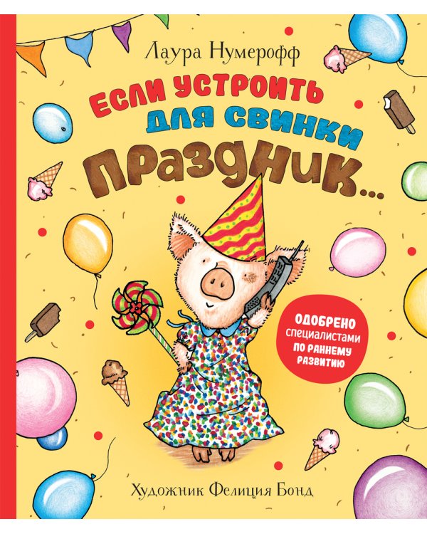 Если устроить для свинки праздник…