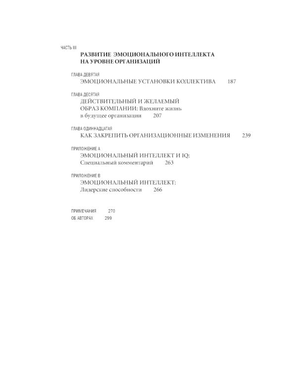 Эмоциональное лидерство: Искусство управления людьми на основе эмоционального интеллекта