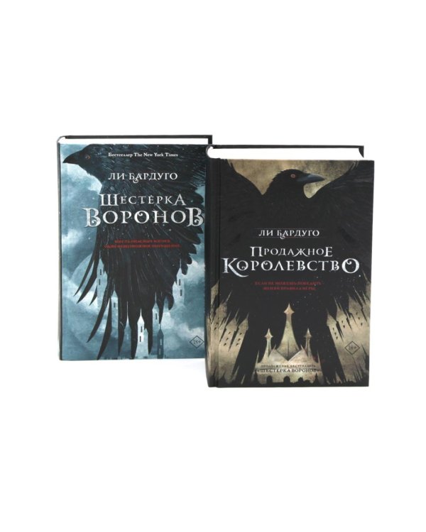 Дилогия Ли Бардуго. Продажное королевство + Шестерка воронов (комплект из 2-х книг)