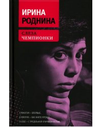 Слеза чемпионки. 2-е изд., стер