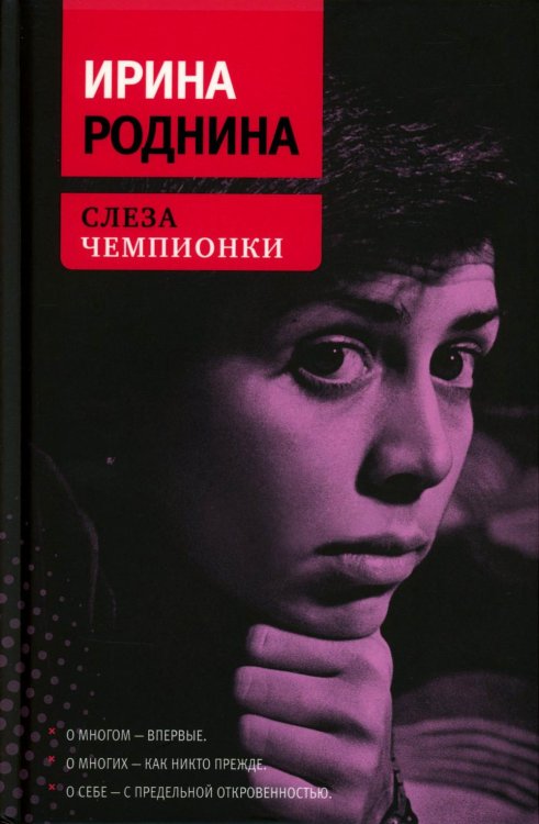 Диалог Слеза чемпионки. 2-е изд., стер