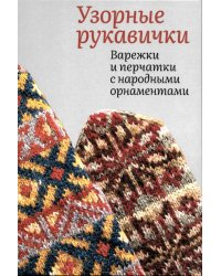 Узорные рукавички. Варежки и перчатки с народными орнаментами