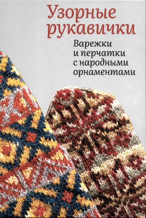 Узорные рукавички. Варежки и перчатки с народными орнаментами Узорные рукавички. Варежки и перчатки с народными орнаментами