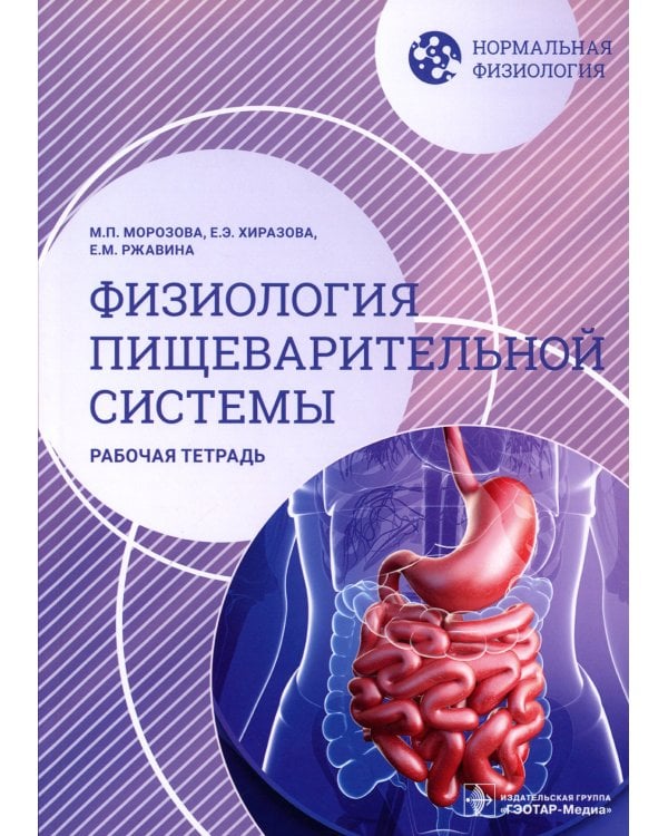 Дополнительное изображение книги «Нормальная физиология. Физиология пищеварительной системы. Рабочая тетрадь»