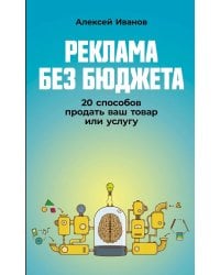 Реклама без бюджета: 20 способов продать ваш товар или услугу