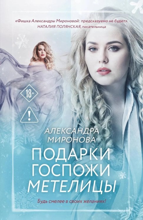 Подарки госпожи Метелицы: роман