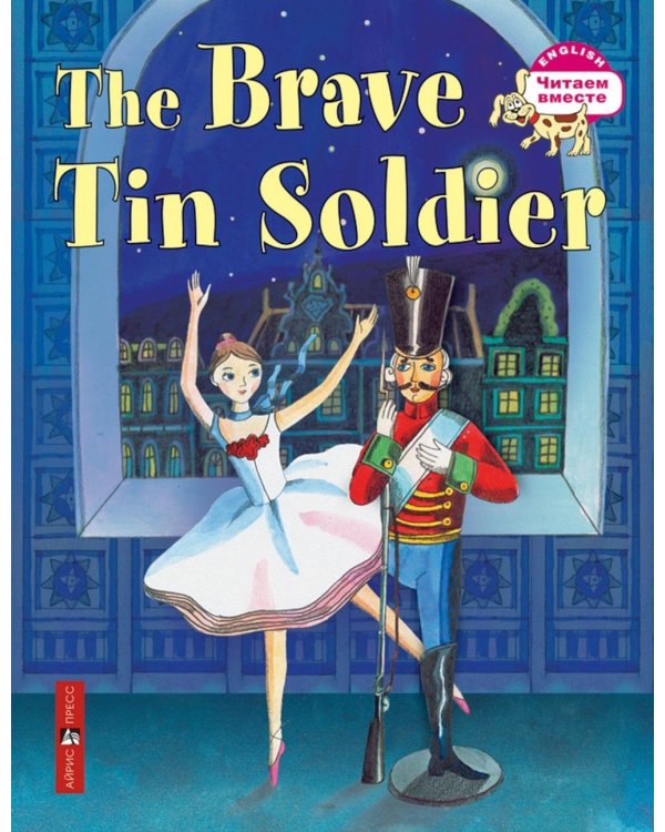 Дополнительное изображение книги «Стойкий оловянный солдатик = The Brave Tin Soldier (на англ.яз.)»