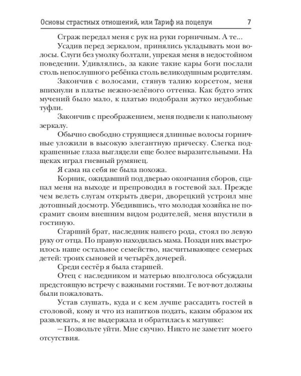Основы страстных отношений, или Тариф на поцелуи