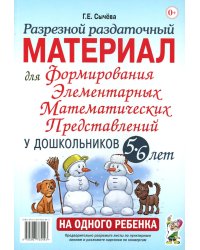 Разрезной раздаточный материал. Формирование элементарных математических представлений у дошкольников 5-6 лет