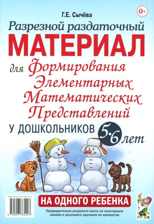 Обложка книги «Разрезной раздаточный материал. Формирование элементарных математических представлений у дошкольников 5-6 лет» — Сычёва Галина Евгеньевна, ISBN 9785908087865