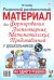 Обложка книги «Разрезной раздаточный материал. Формирование элементарных математических представлений у дошкольников 5-6 лет» — Сычёва Галина Евгеньевна, ISBN 9785908087865