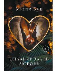 Спланировать любовь