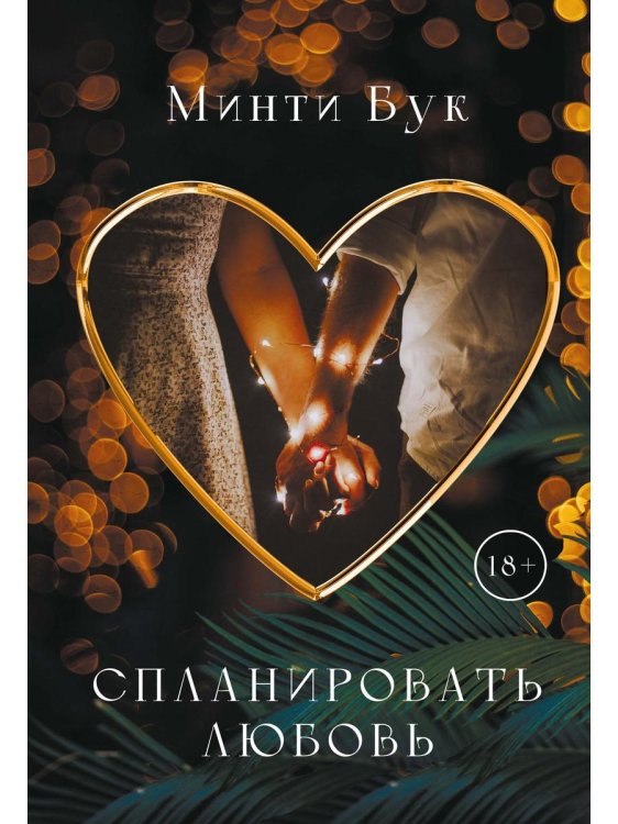 Спланировать любовь Спланировать любовь