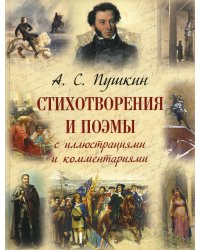 Стихотворения и поэмы с иллюстрациями и комментариями